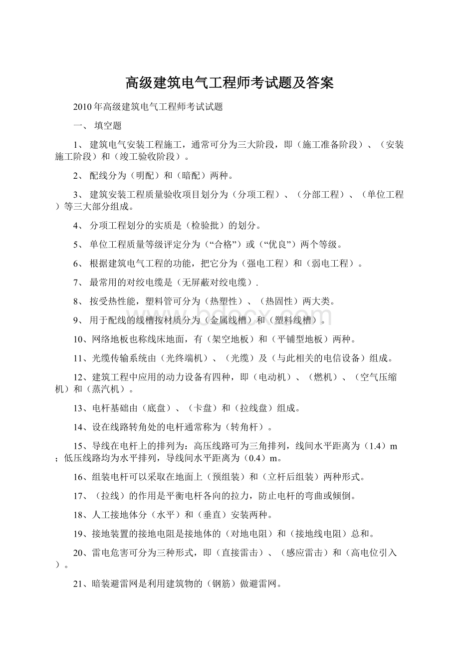 高级建筑电气工程师考试题及答案Word格式文档下载.docx_第1页