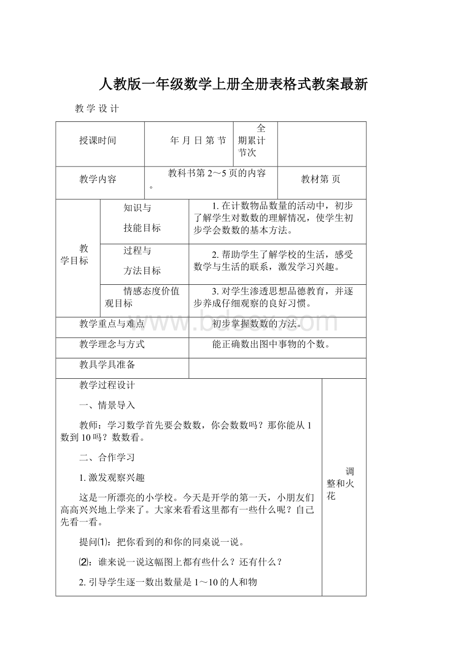 人教版一年级数学上册全册表格式教案最新Word文档格式.docx