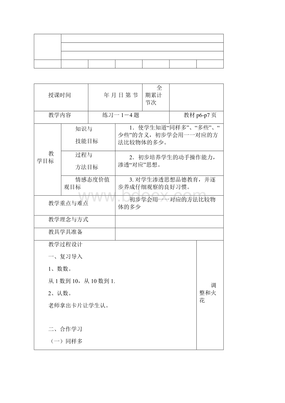 人教版一年级数学上册全册表格式教案最新Word文档格式.docx_第3页