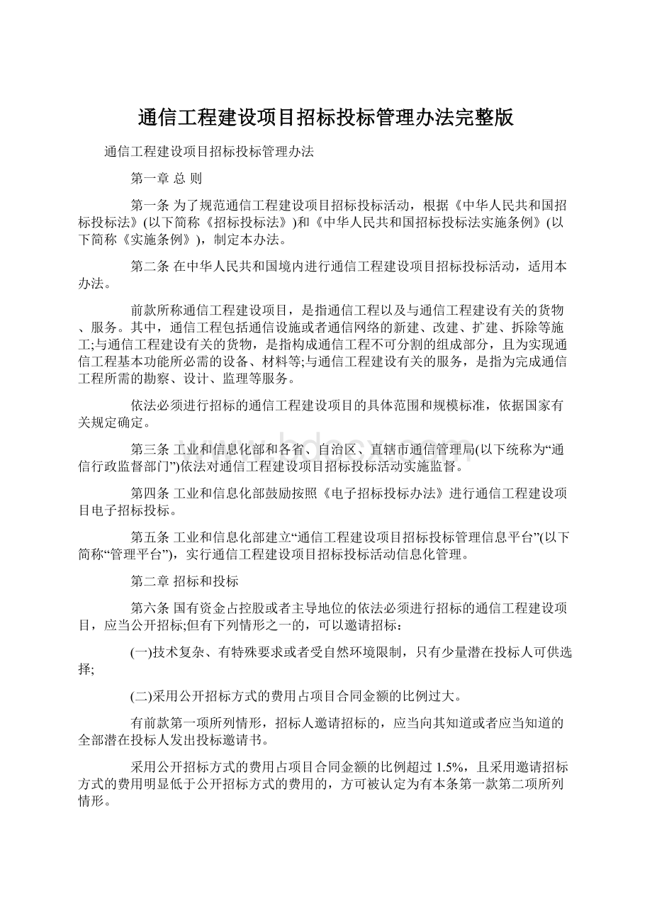 通信工程建设项目招标投标管理办法完整版Word文件下载.docx