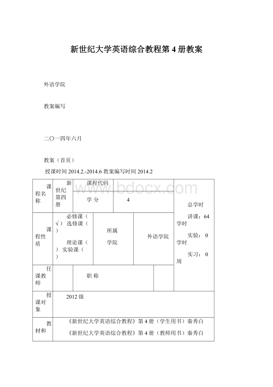 新世纪大学英语综合教程第4册教案Word格式文档下载.docx