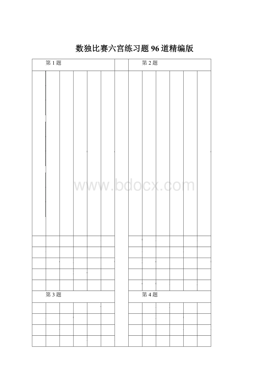 数独比赛六宫练习题96道精编版Word文档格式.docx_第1页