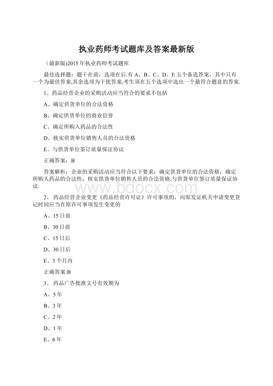 执业药师考试题库及答案最新版Word文件下载.docx_第1页