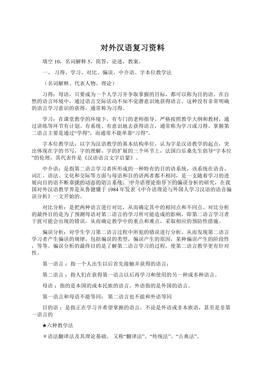 对外汉语复习资料.docx