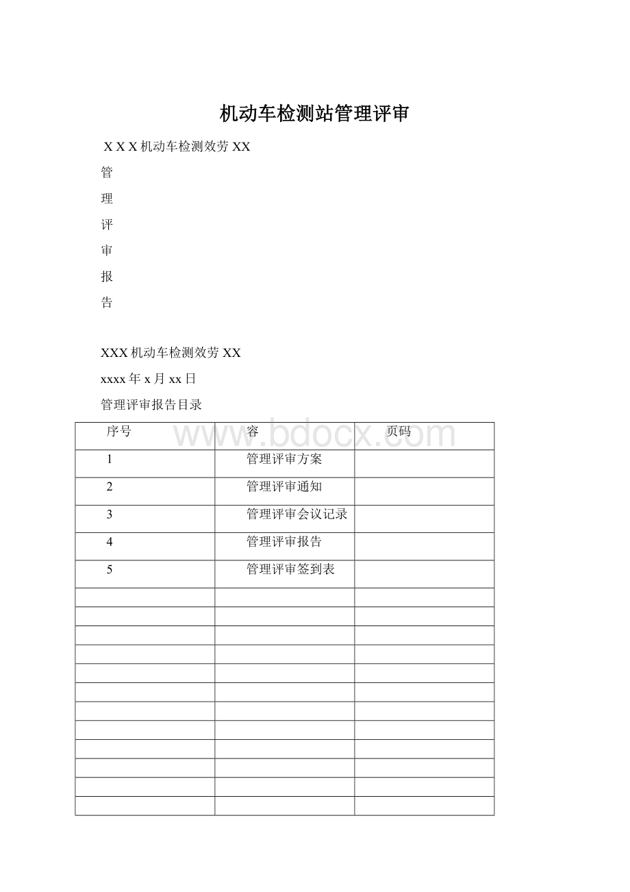 机动车检测站管理评审Word文档下载推荐.docx_第1页