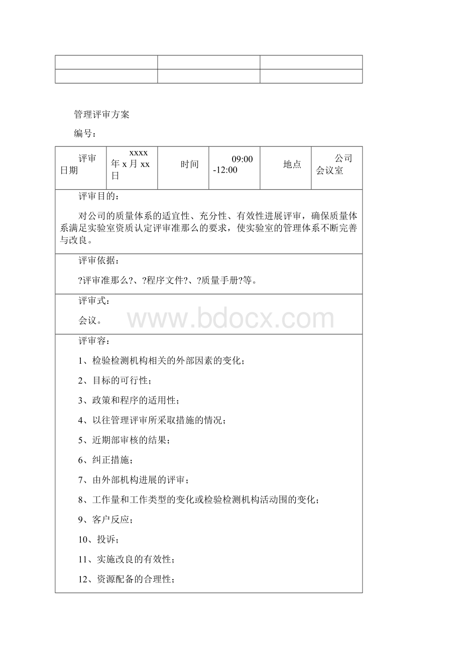 机动车检测站管理评审Word文档下载推荐.docx_第2页