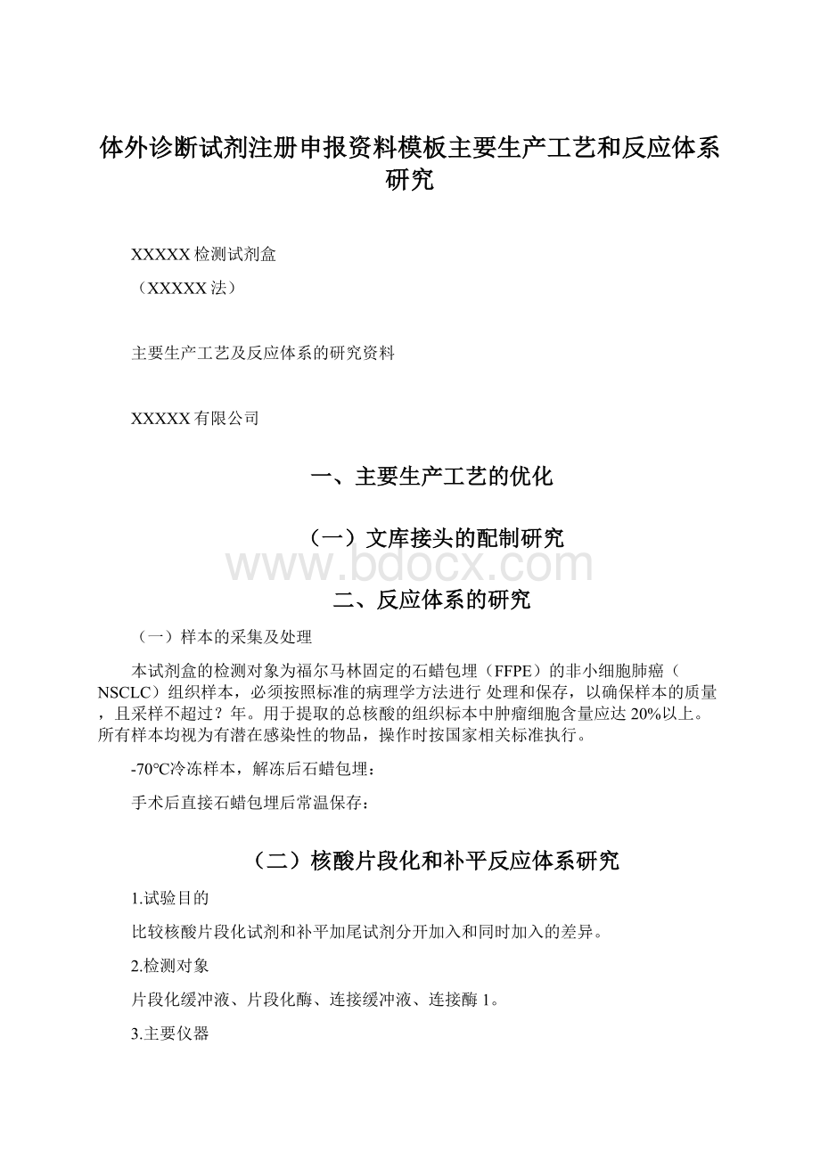 体外诊断试剂注册申报资料模板主要生产工艺和反应体系研究Word格式.docx