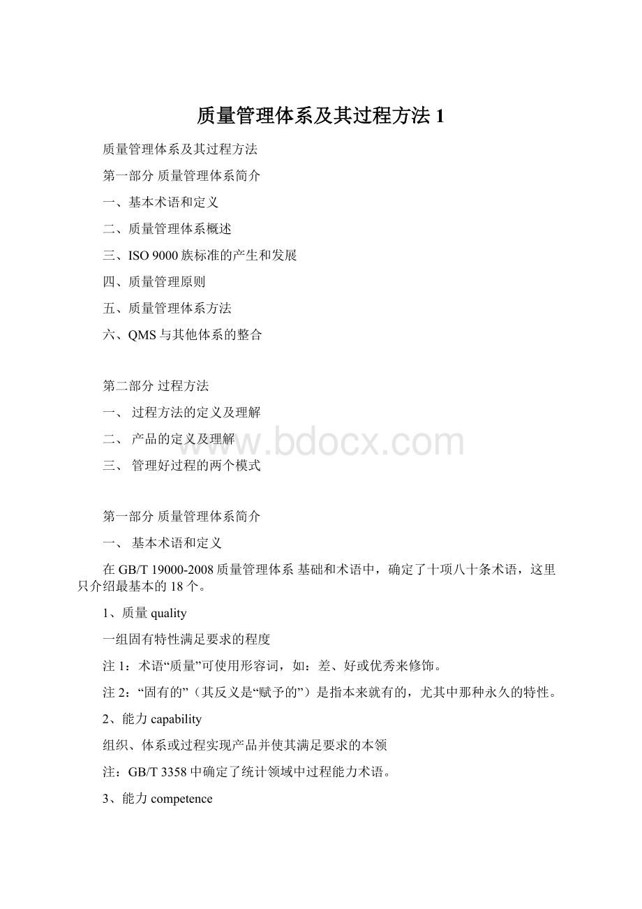 质量管理体系及其过程方法1.docx_第1页