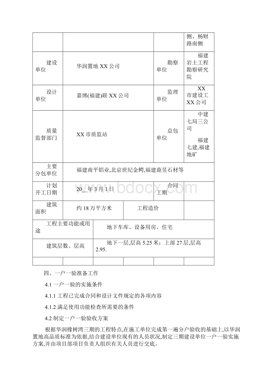 住宅工程一户一验工作方案详细.docx_第2页