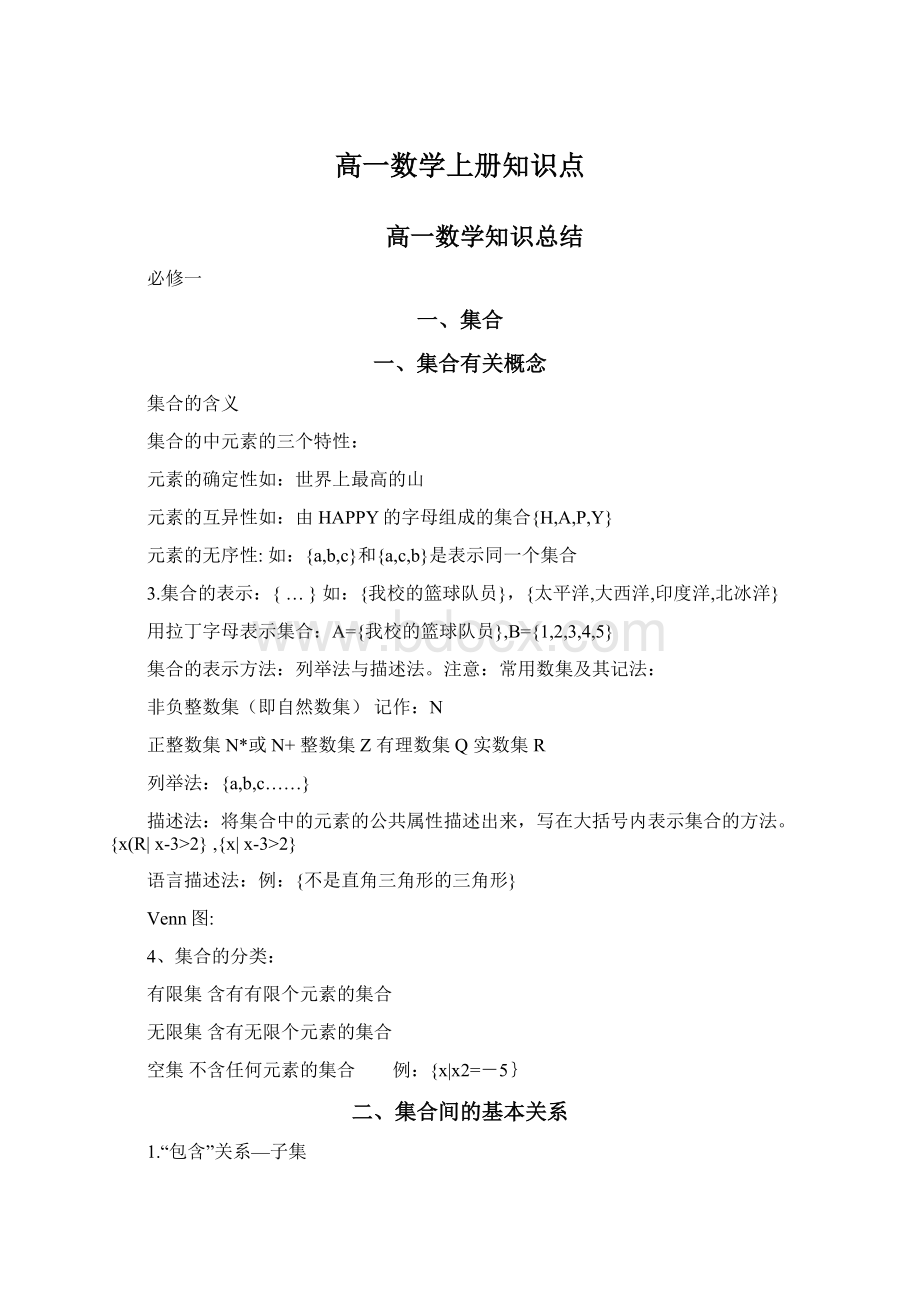 高一数学上册知识点.docx