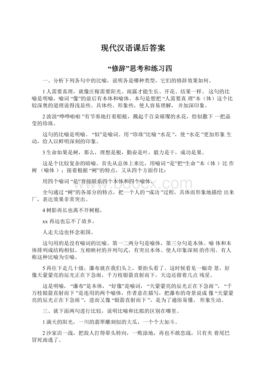现代汉语课后答案.docx_第1页