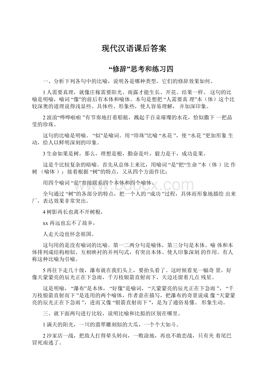 现代汉语课后答案文档格式.docx_第1页