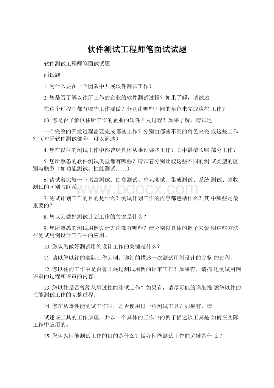 软件测试工程师笔面试试题.docx_第1页