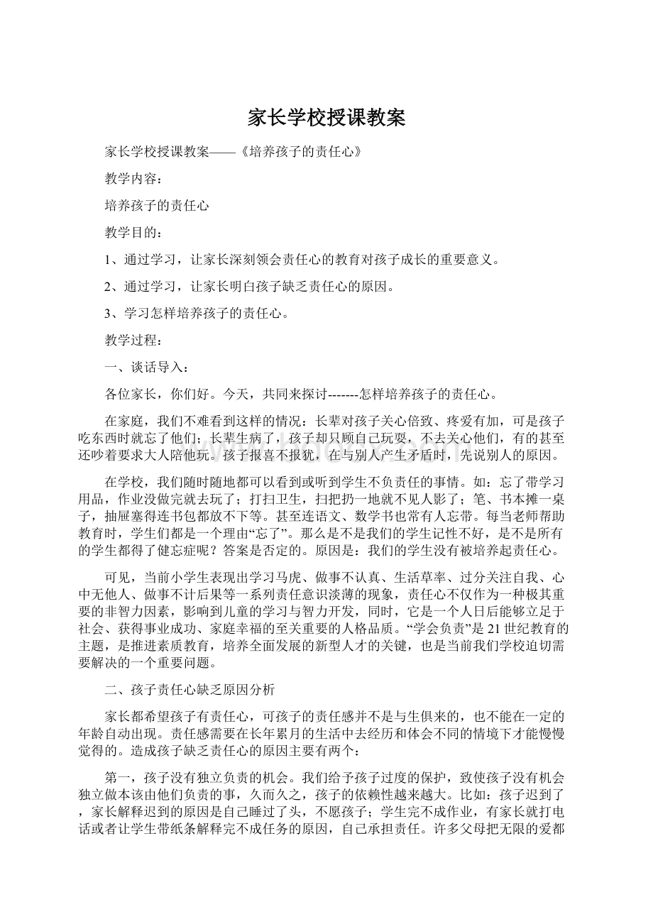 家长学校授课教案.docx_第1页