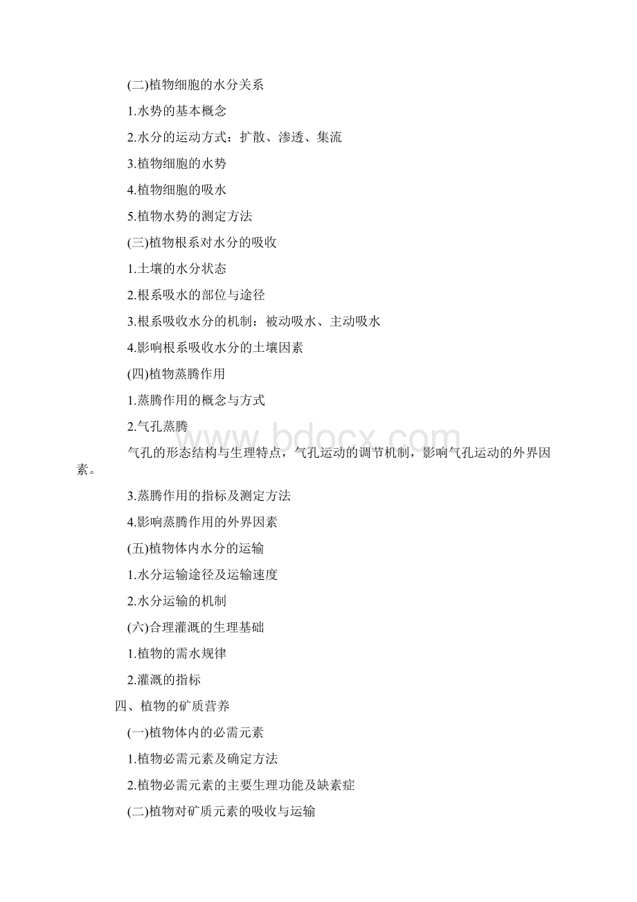 农学门类414植物生理与生物化学考纲.docx_第3页