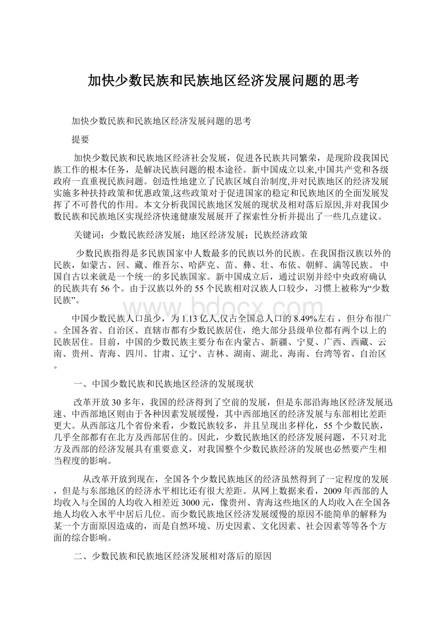 加快少数民族和民族地区经济发展问题的思考.docx_第1页