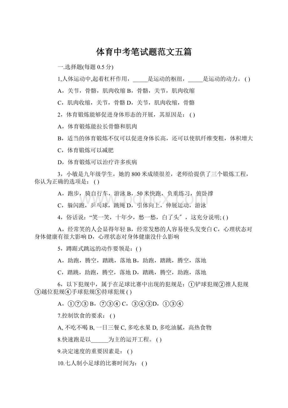 体育中考笔试题范文五篇Word文档格式.docx