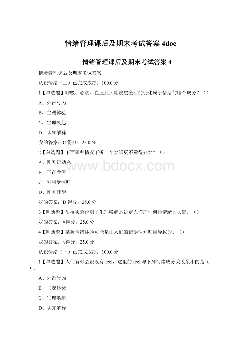 情绪管理课后及期末考试答案4docWord文件下载.docx_第1页