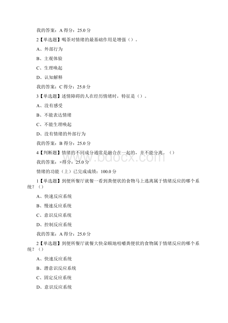 情绪管理课后及期末考试答案4docWord文件下载.docx_第2页