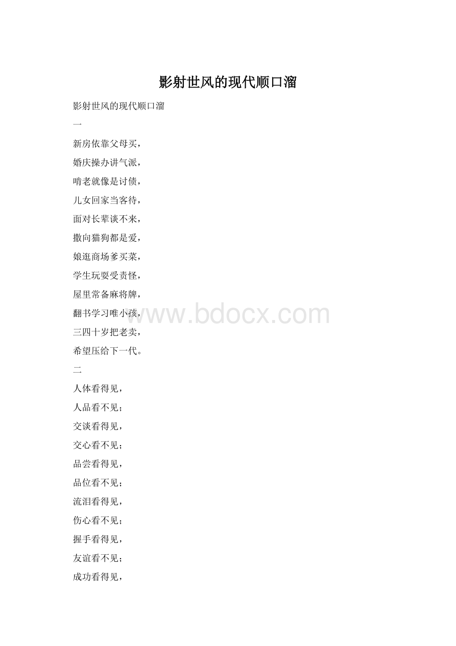 影射世风的现代顺口溜Word文档格式.docx_第1页