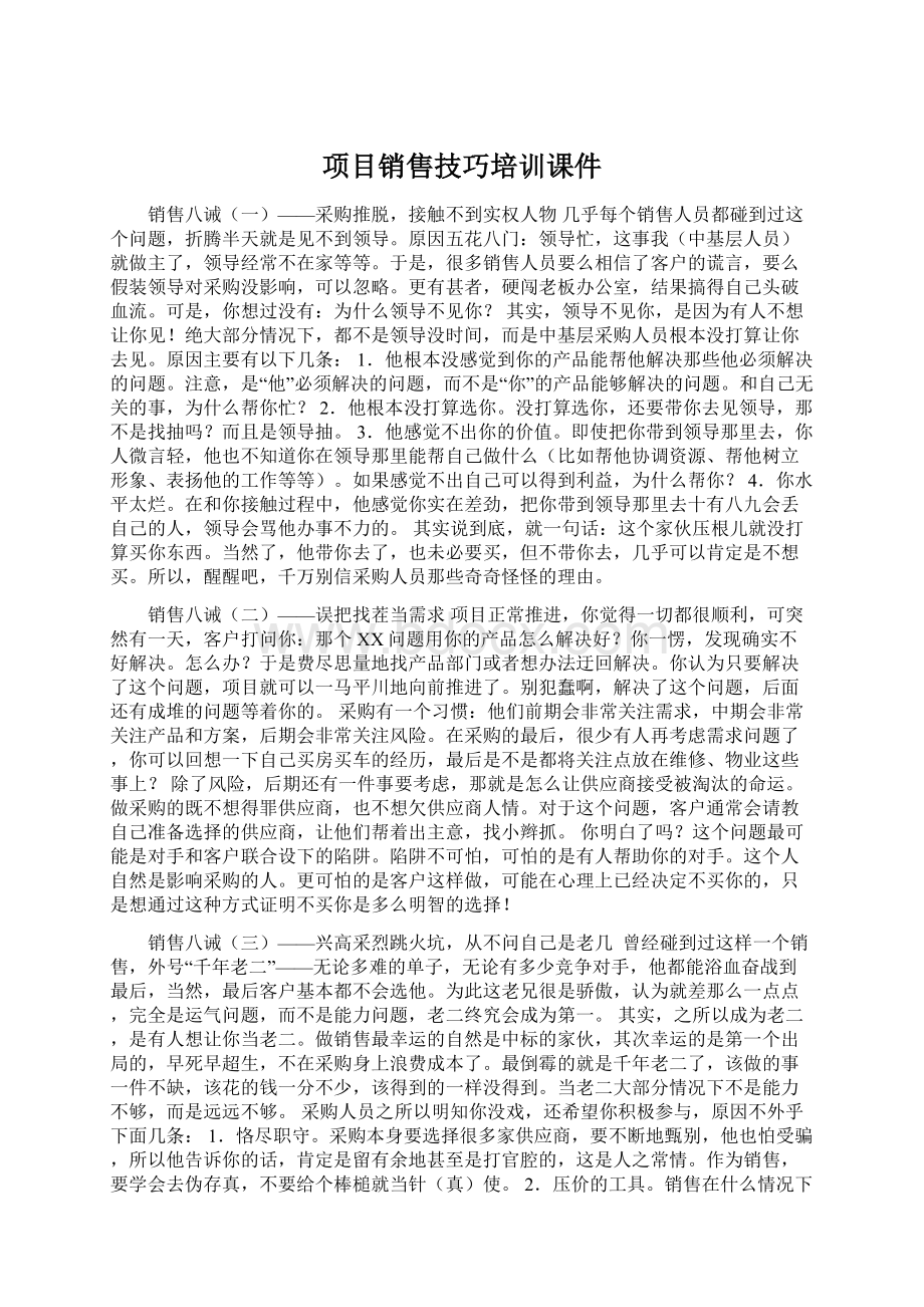 项目销售技巧培训课件Word文档下载推荐.docx