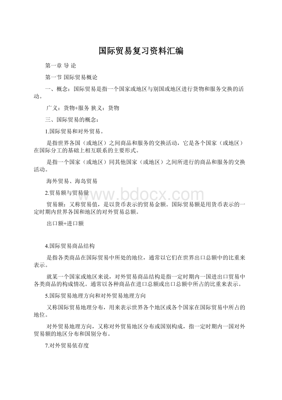 国际贸易复习资料汇编.docx