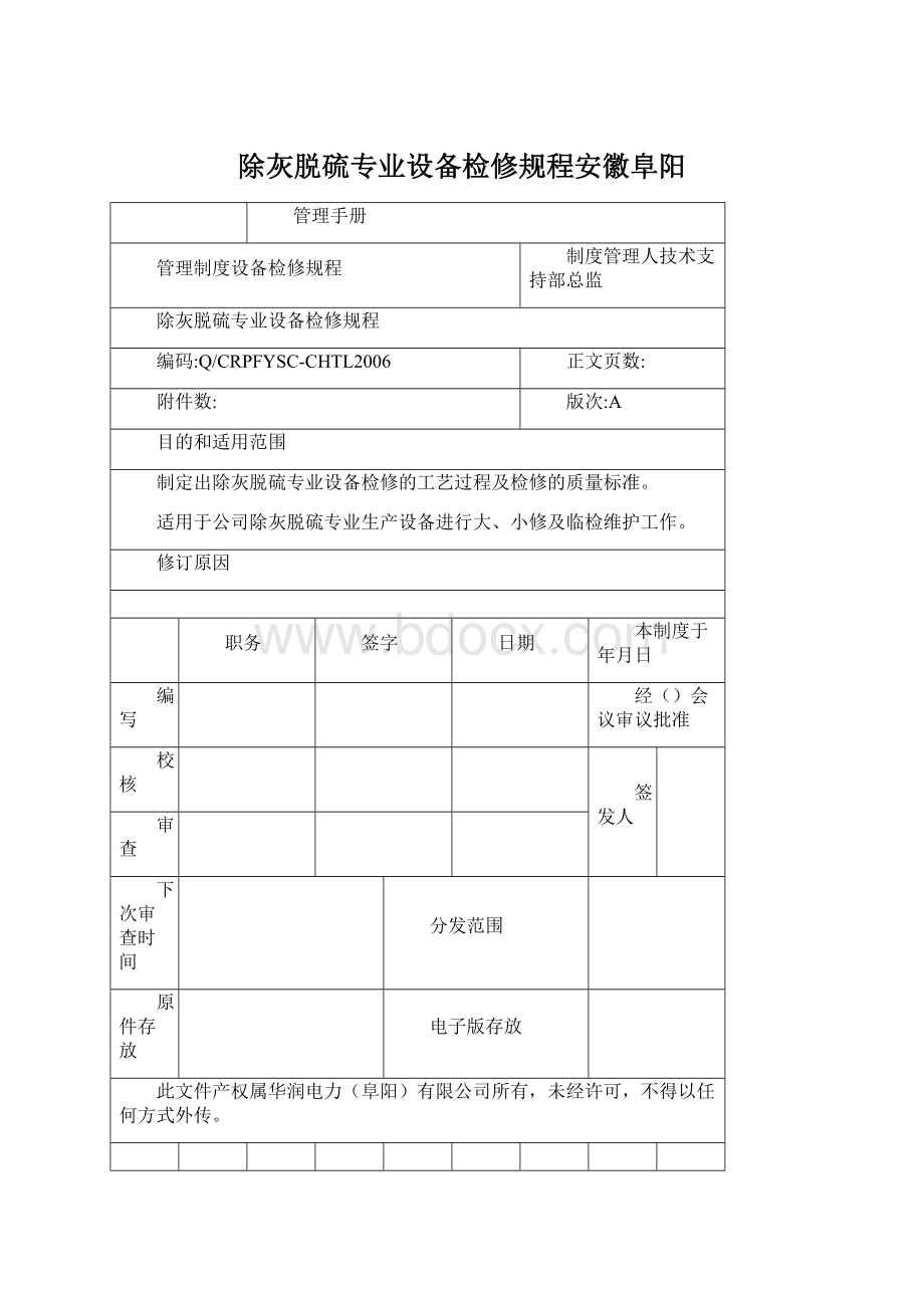 除灰脱硫专业设备检修规程安徽阜阳.docx