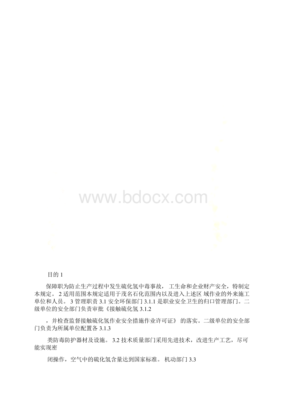 防止硫化氢中毒安全管理规定Word文件下载.docx_第2页