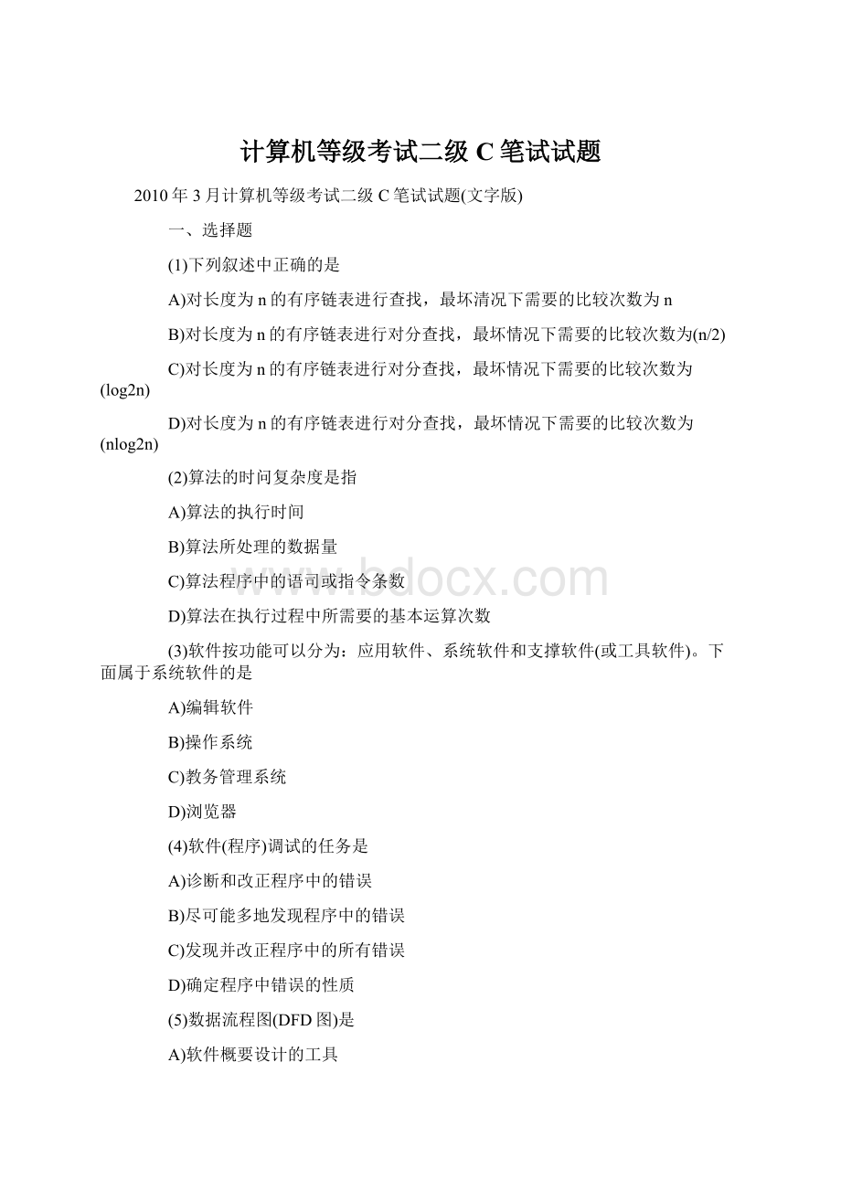 计算机等级考试二级C笔试试题Word文档格式.docx