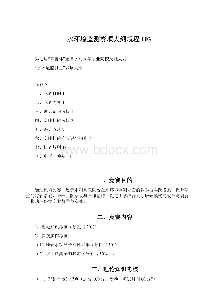 水环境监测赛项大纲规程103Word文档下载推荐.docx