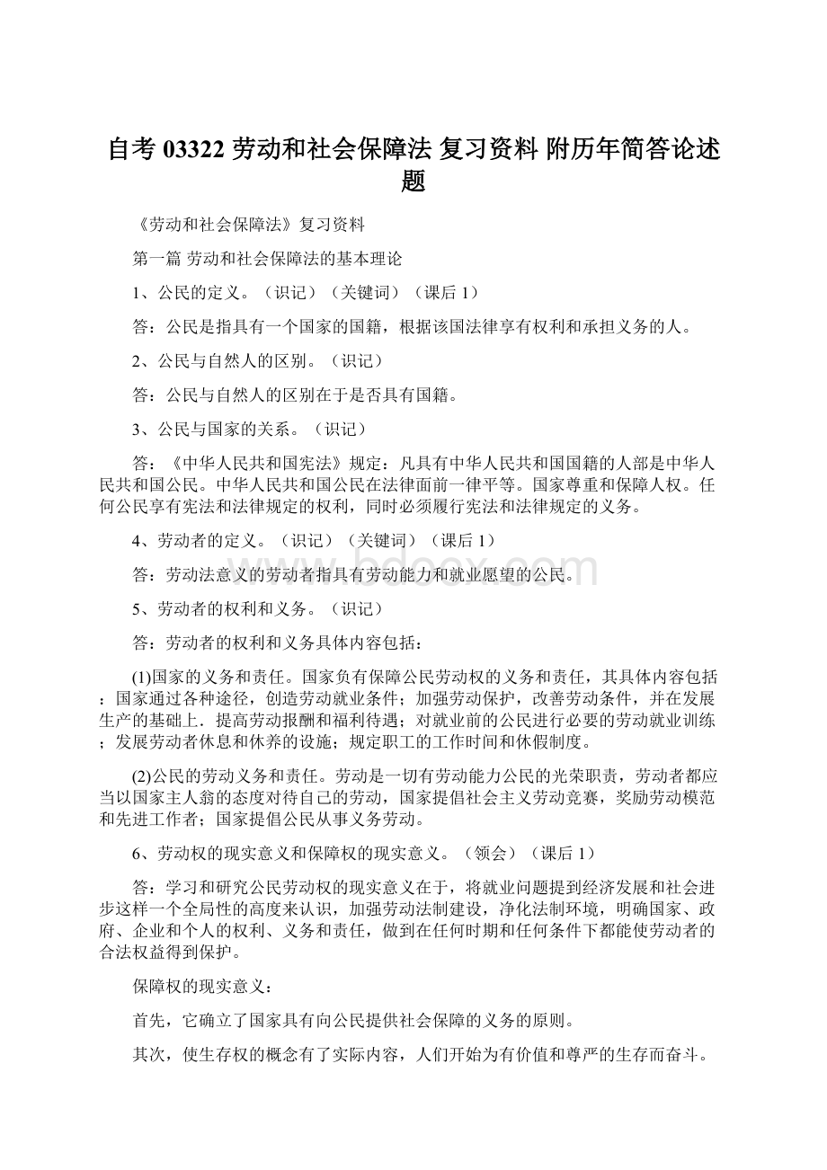 自考 03322 劳动和社会保障法 复习资料 附历年简答论述题Word下载.docx_第1页