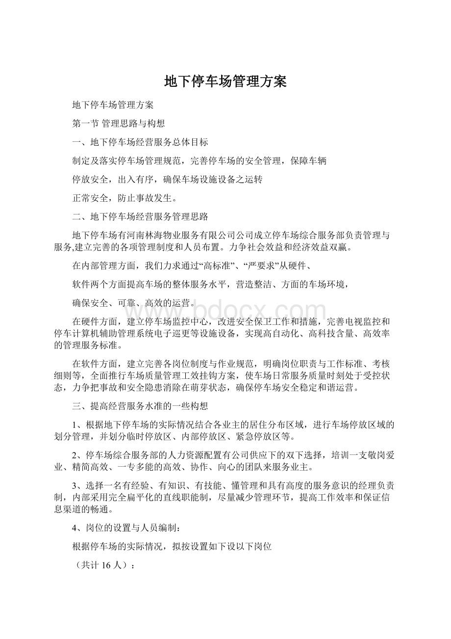 地下停车场管理方案Word文档格式.docx_第1页