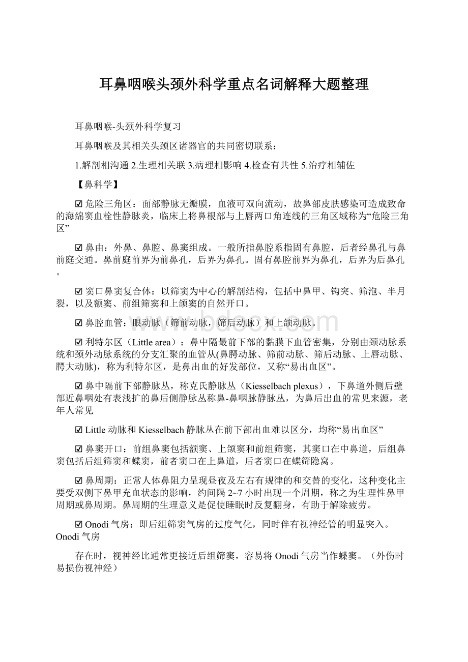 耳鼻咽喉头颈外科学重点名词解释大题整理.docx