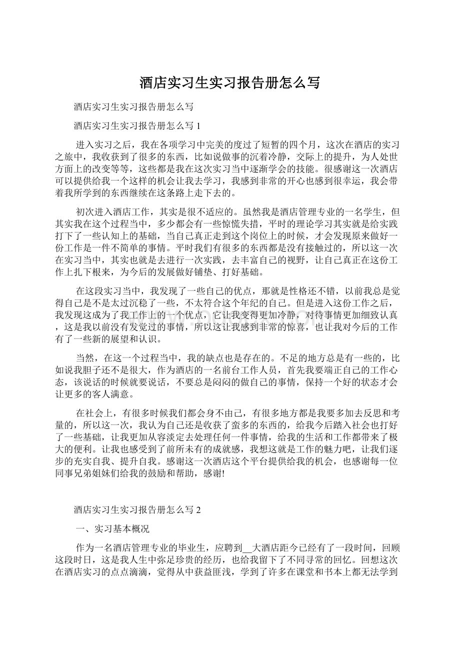 酒店实习生实习报告册怎么写Word格式.docx