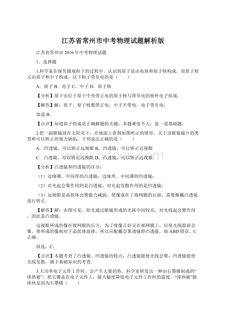 江苏省常州市中考物理试题解析版Word格式文档下载.docx