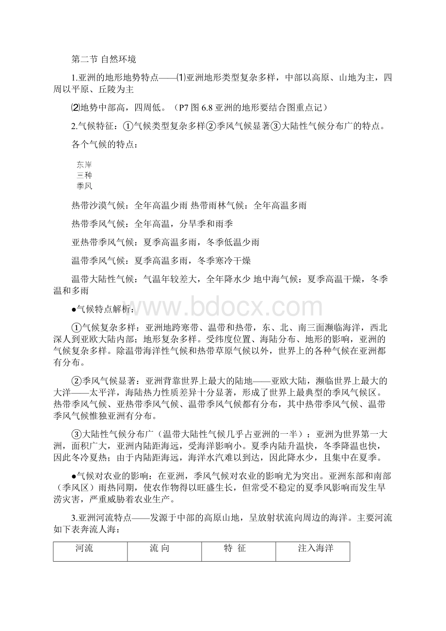 新人教版七年级地理下册知识点归纳最全全新精版版.docx_第2页