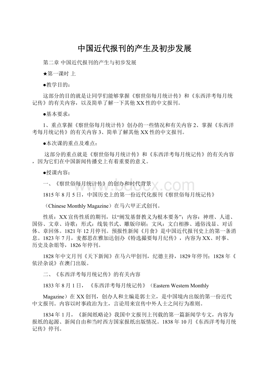 中国近代报刊的产生及初步发展.docx