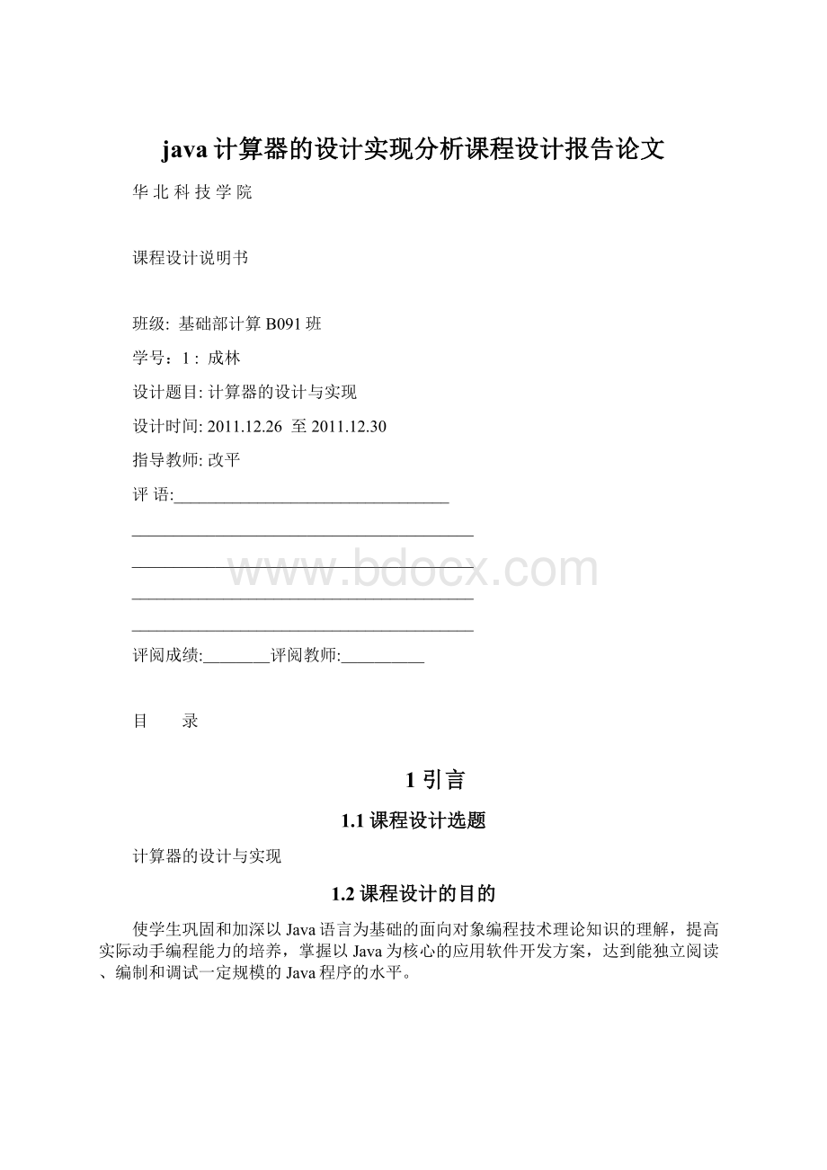 java计算器的设计实现分析课程设计报告论文.docx_第1页