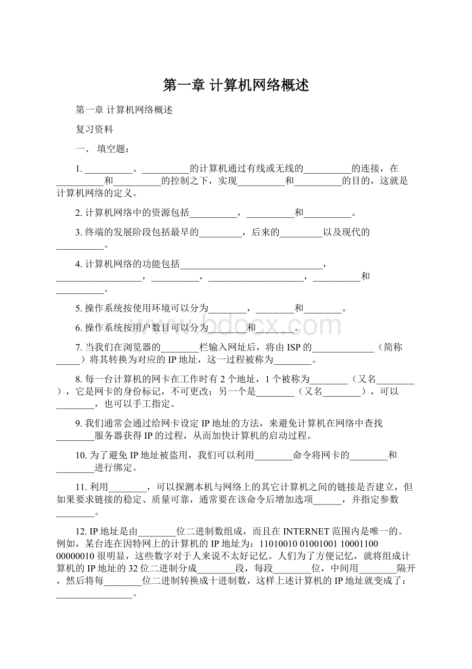 第一章 计算机网络概述.docx