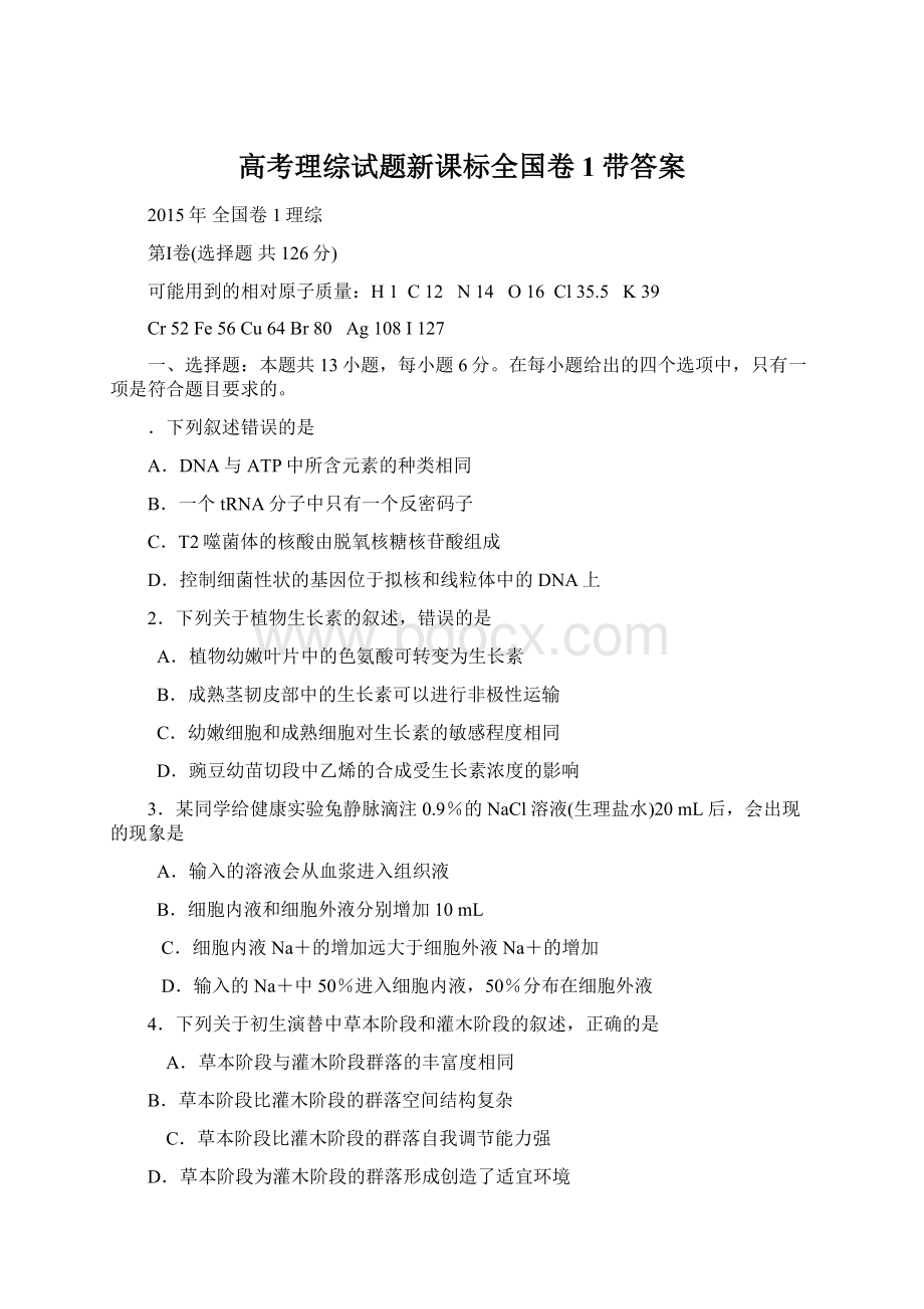 高考理综试题新课标全国卷1带答案Word文件下载.docx_第1页