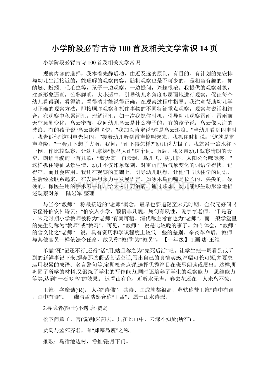 小学阶段必背古诗100首及相关文学常识14页Word格式.docx