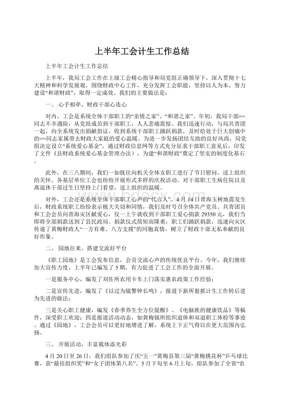 上半年工会计生工作总结Word格式文档下载.docx_第1页