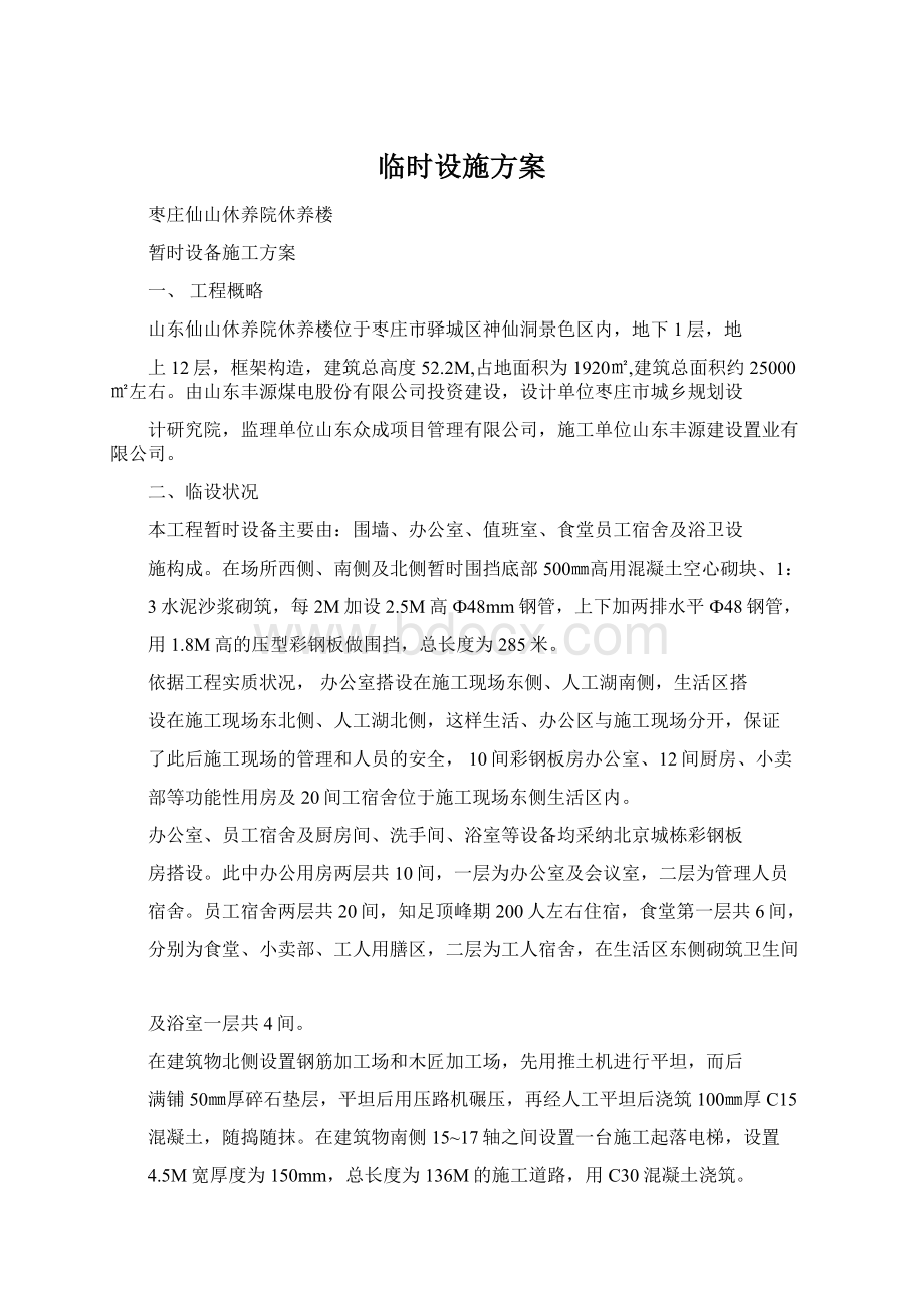 临时设施方案.docx_第1页