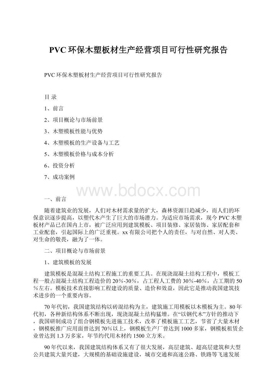 PVC环保木塑板材生产经营项目可行性研究报告Word格式文档下载.docx