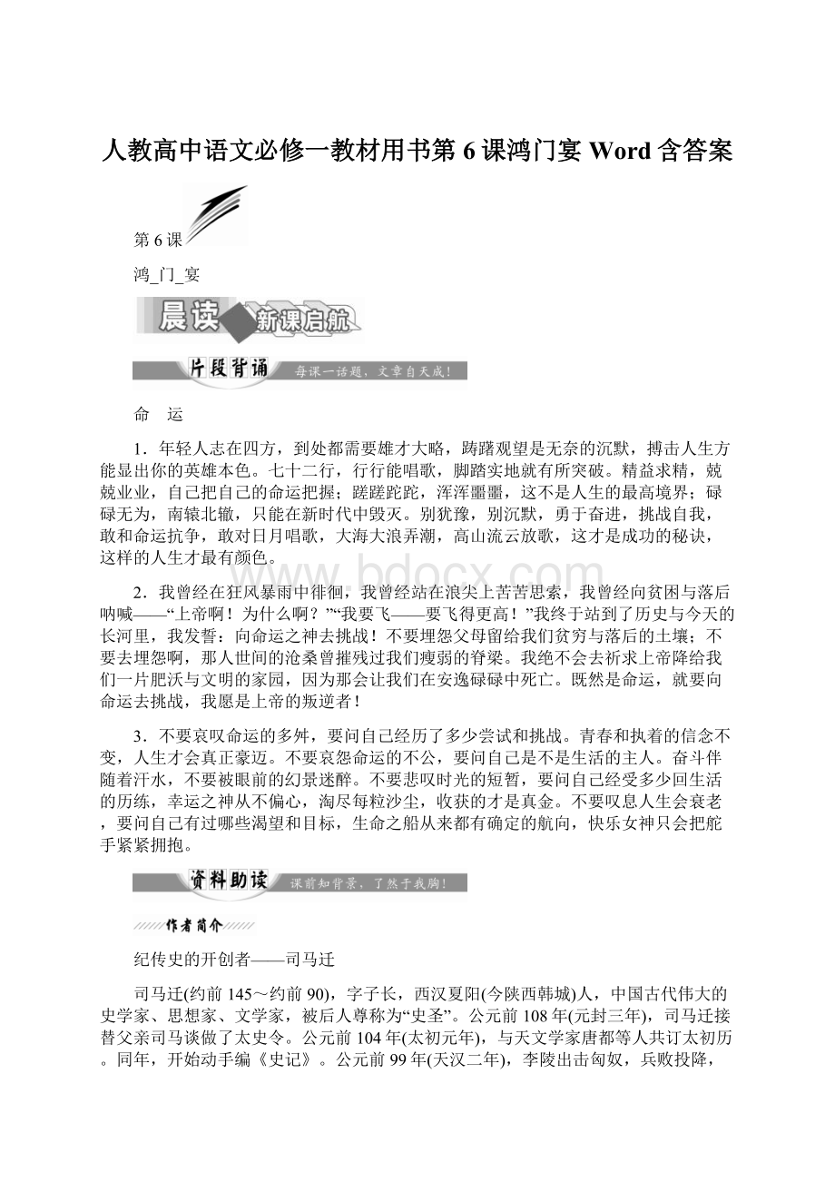 人教高中语文必修一教材用书第6课鸿门宴Word含答案Word文档格式.docx