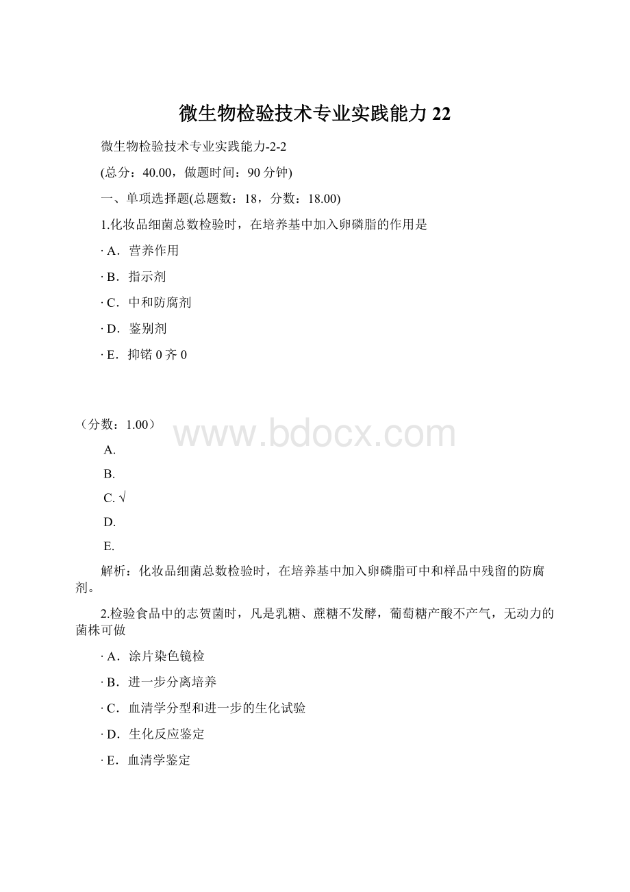 微生物检验技术专业实践能力22.docx_第1页