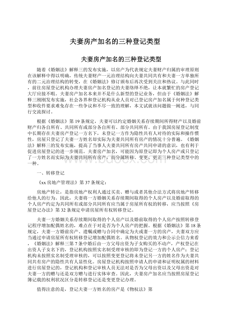 夫妻房产加名的三种登记类型Word格式.docx