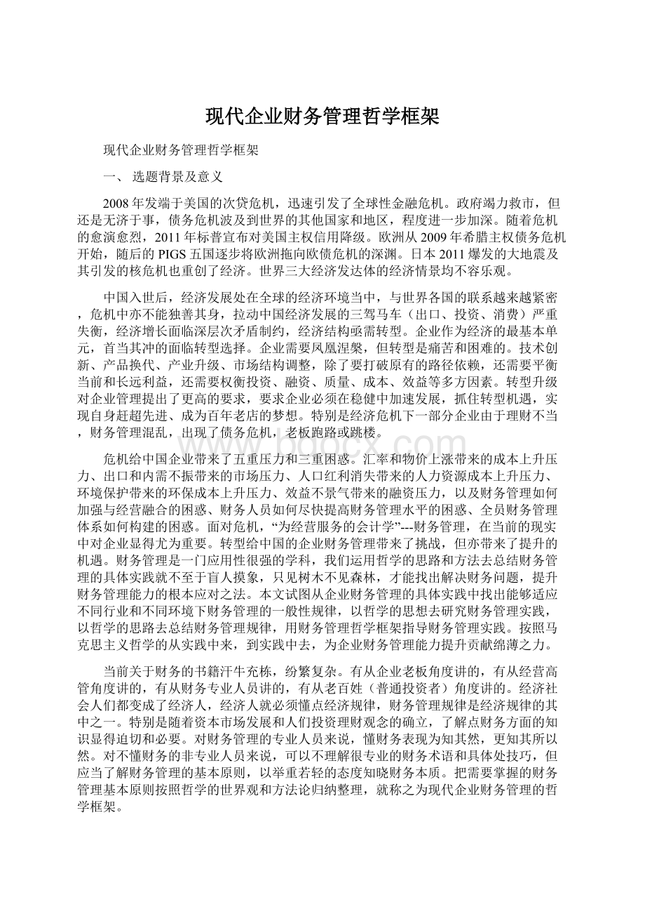 现代企业财务管理哲学框架.docx_第1页