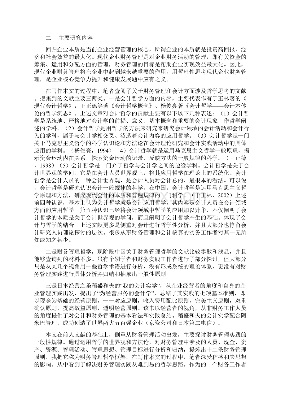 现代企业财务管理哲学框架.docx_第2页