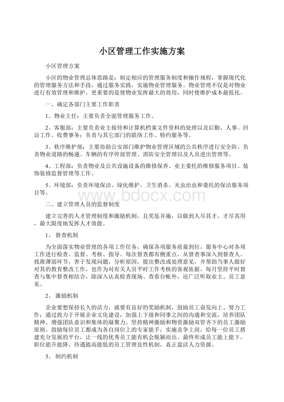 小区管理工作实施方案Word文件下载.docx_第1页